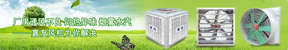通風降溫設備降溫,防塵,換氣,除異味,節能,環保