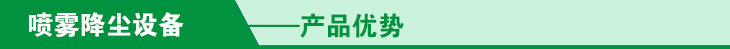 噴霧降塵設備九大優勢