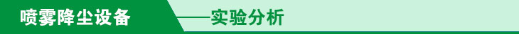 噴霧降塵實驗分析