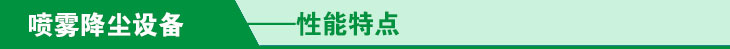 噴霧降塵性能特點