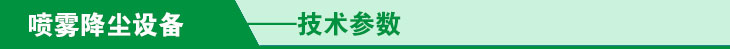 噴霧降塵實驗分析技術參數