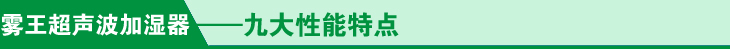 超聲波加濕器九大性能特點