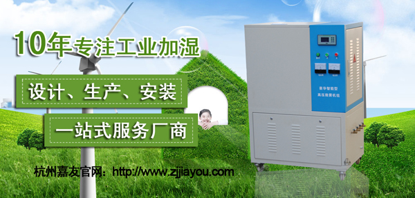工業加濕器生產廠家——杭州嘉友