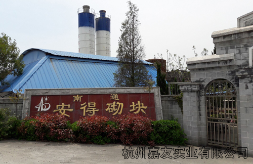 南通安得建筑砌塊有限公司