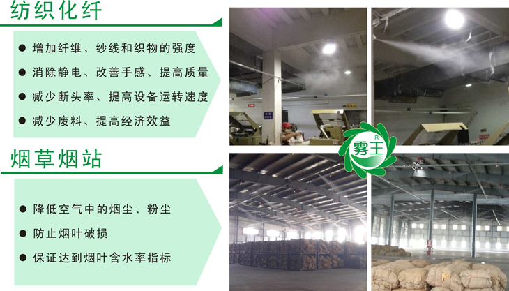霧王氣水加濕器在紡織及煙草行業的應用
